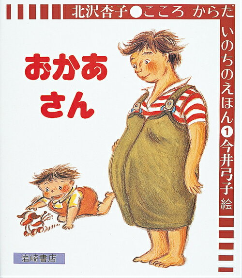 Picture-Book - 【中古】おかあさん /岩崎書店/北沢杏子（単行本）