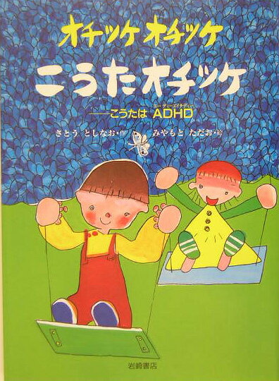 【中古】オチツケオチツケこうたオチツケ こうたはADHD /岩崎書店/佐藤敏尚（単行本）