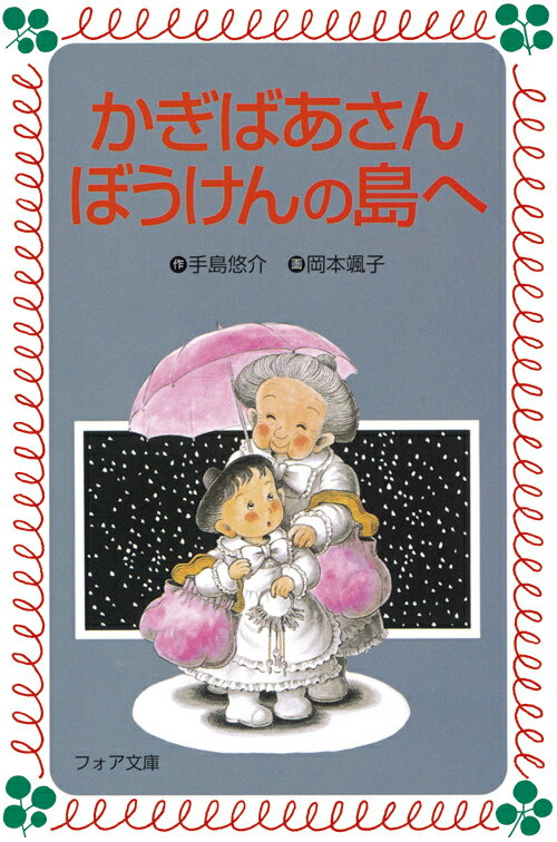 【中古】かぎばあさんぼうけんの島へ /岩崎書店/手島悠介（新書）