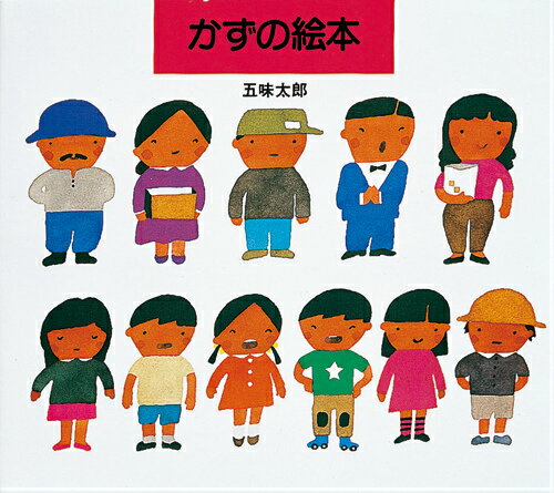 かずの絵本 ／五味太郎 （岩崎書店）