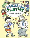 【中古】としばあちゃんのケン玉作戦/岩崎書店/山口節子(単行本)