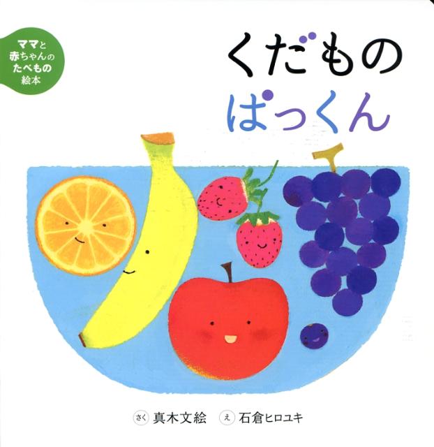 くだものぱっくん ／真木文絵 （岩崎書店）