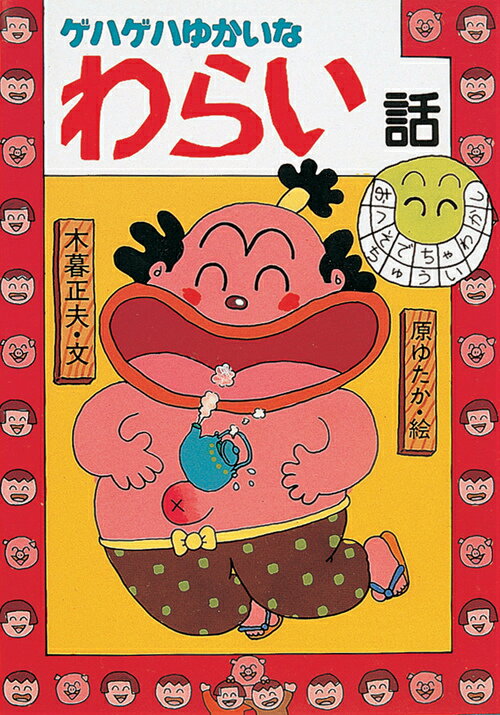 【中古】ゲハゲハゆかいなわらい話 /岩崎書店/木暮正夫（単行本）