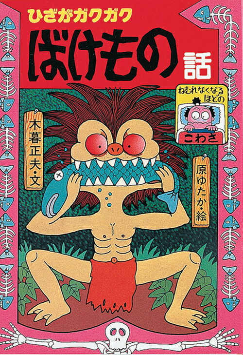 【中古】ひざがガクガクばけもの話 /岩崎書店/木暮正夫（単行本）