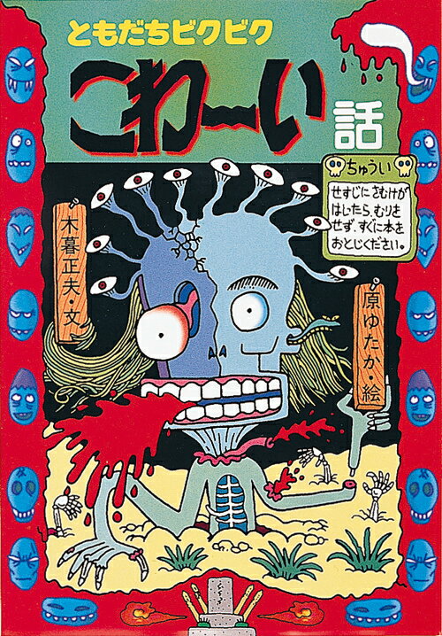 【中古】ともだちビクビクこわ-い話 /岩崎書店/木暮正夫（単行本）