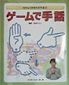 【中古】たのしくおぼえる手話 3 /岩崎書店/こどもくらぶ編集部(単行本)(3)