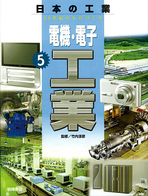 【中古】日本の工業 21世紀のものづくり 5 /岩崎書店/竹内淳彦（大型本）