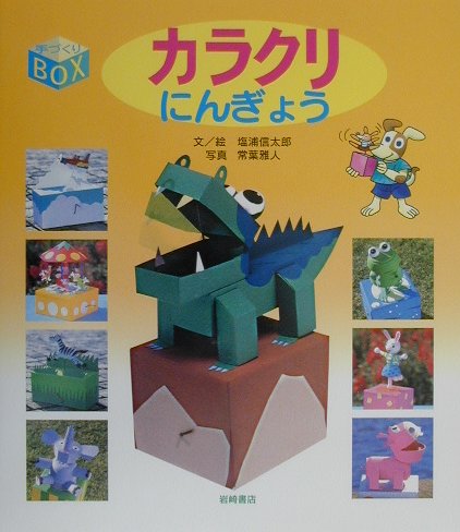 【中古】カラクリにんぎょう /岩崎書店/塩浦信太郎（大型本）