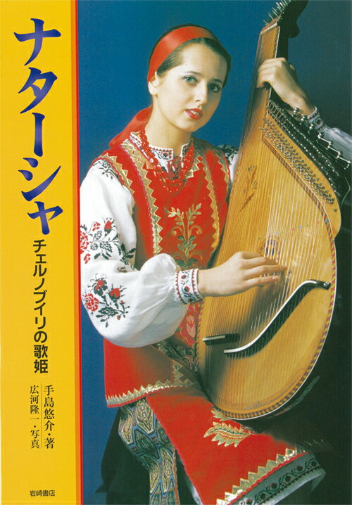 【中古】ナタ-シャ チェルノブイリの歌姫 /岩崎書店/手島悠介（単行本）