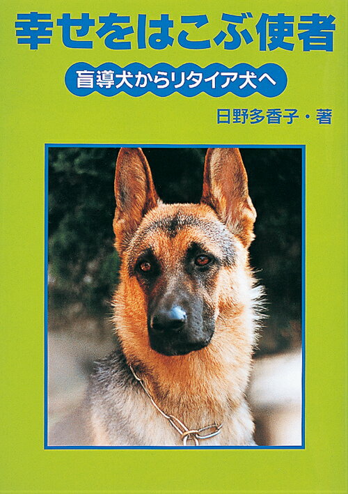 【中古】幸せをはこぶ使者 盲導犬からリタイア犬へ/岩崎書店/日野多香子（単行本）