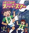 【中古】水曜日はス-パ-スタ-/岩崎書店/木村裕一（単行本）