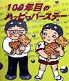 【中古】100年目のハッピ-バ-スデ- /岩崎書店/石田ゆうこ（単行本）