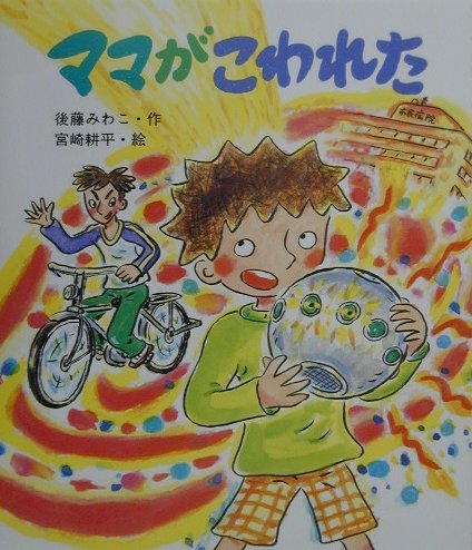 【中古】ママがこわれた /岩崎書店/後藤みわこ（単行本）