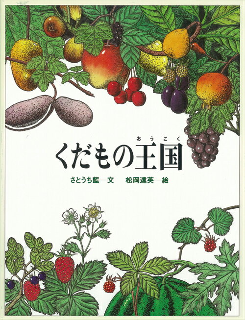 【中古】くだもの王国 /岩崎書店/さとうち藍（大型本）
