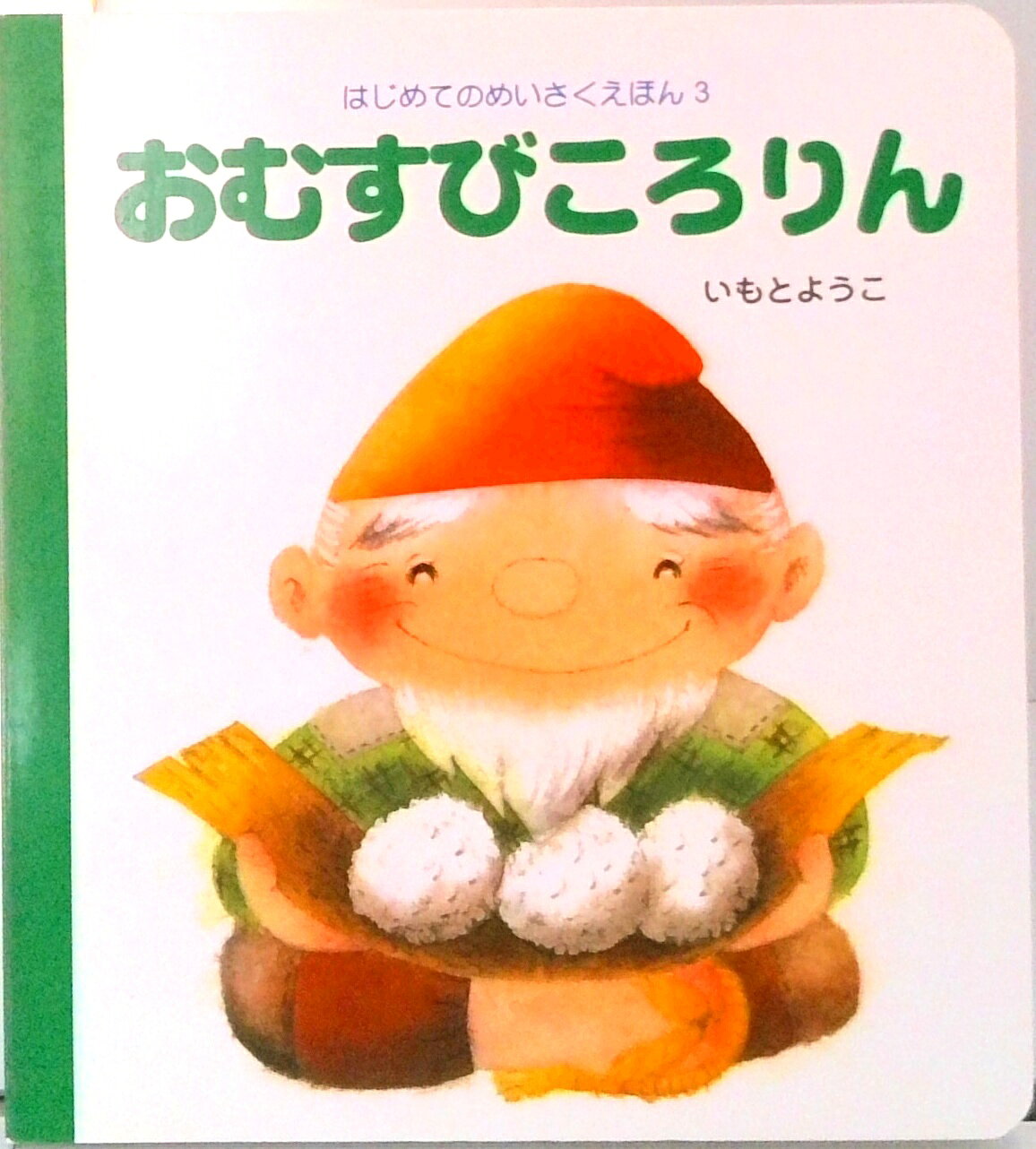 【中古】おむすびころりん /岩崎書店/いもとようこ（単行本）