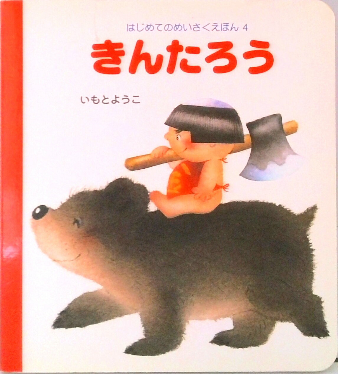 Picture-Book - 【中古】きんたろう /岩崎書店/いもとようこ（単行本）