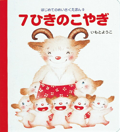 【中古】3びきのこぶた /岩崎書店/いもとようこ（単行本）