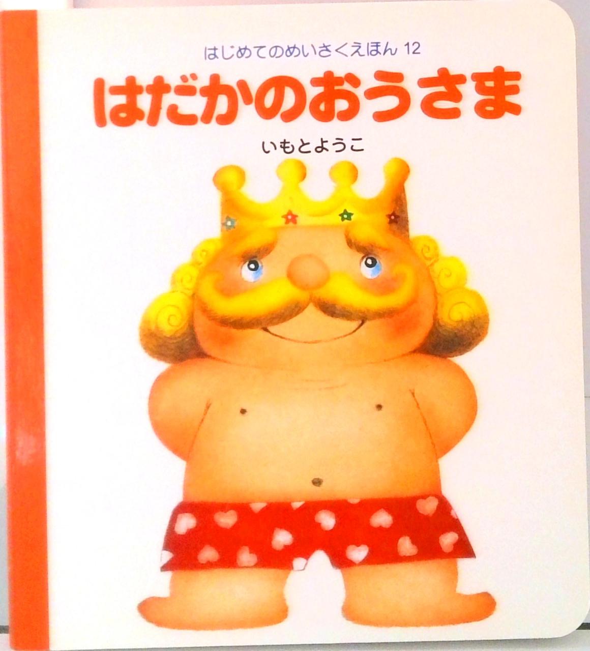 Picture-Book - 【中古】はだかのおうさま /岩崎書店/いもとようこ（単行本）