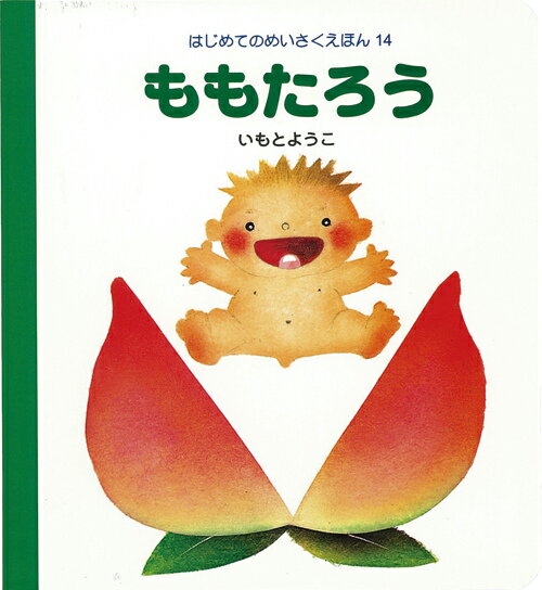 【中古】ももたろう /岩崎書店/いもとようこ（単行本）