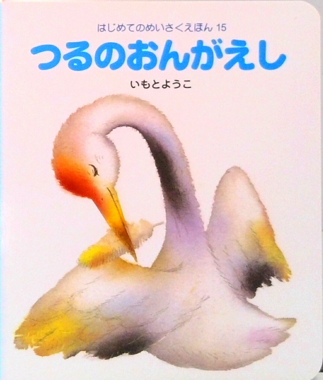 【中古】つるのおんがえし /岩崎書店/いもとようこ（単行本）