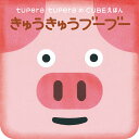 【中古】きゅうきゅうブーブー/岩崎書店/tupera tupera(単行本)