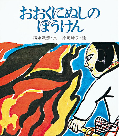 【中古】おおくにぬしのぼうけん/岩崎書店/福永武彦（大型本）