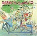 【中古】みさきめぐりのとしょかんバス/岩崎書店/松永伊知子（大型本）
