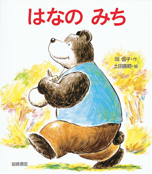 【中古】はなのみち /岩崎書店/岡信子（大型本）