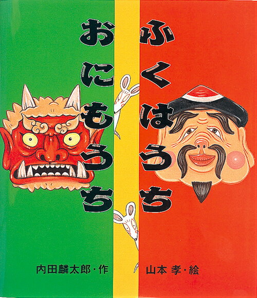 Picture-Book - 【中古】ふくはうちおにもうち /岩崎書店/内田麟太郎（大型本）
