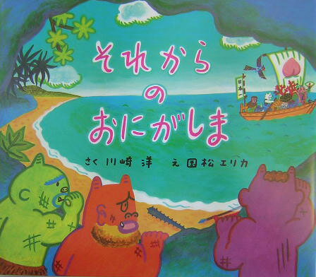 【中古】それからのおにがしま /岩崎書店/川崎洋（大型本）
