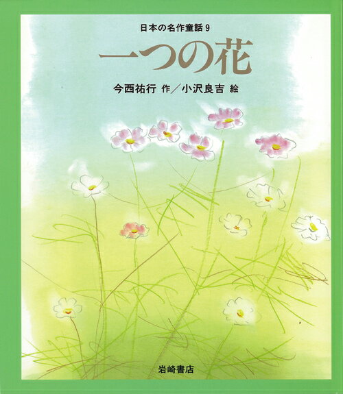 ◆◆◆カバーに日焼けがあります。中古ですので多少の使用感がありますが、品質には十分に注意して販売しております。迅速・丁寧な発送を心がけております。【毎日発送】 商品状態 著者名 今西祐行、小沢良吉 出版社名 岩崎書店 発売日 1995年4月...