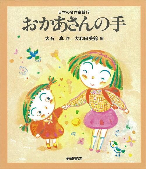 Kaisei-Sha Library - 【中古】おかあさんの手 /岩崎書店/大石真（単行本）