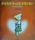 【中古】あなたはちっともわるくない /岩崎書店/安藤由紀(大型本)
