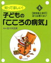 【中古】知ってほしい!子どもの「こころの病気」 5/岩崎書店/佐々木正美(大型本)