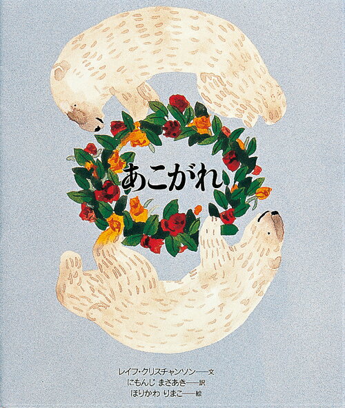 乐天商城 - 【中古】あこがれ /岩崎書店/レイフ・クリスティアンソン（単行本）