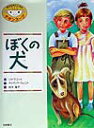 【中古】ぼくの犬/岩崎書店/リサ・マコ-ト(大型本)