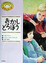 【中古】おかしどろぼう /岩崎書店/リサ・マコ-ト(大型本)