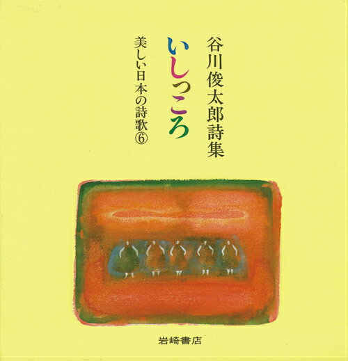 【中古】いしっころ 谷川俊太郎詩集 /岩崎書店/谷川俊太郎（単行本）