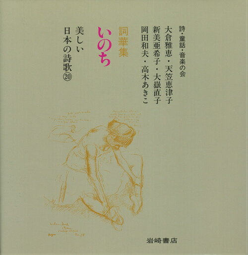【中古】いのち 詞華集/岩崎書店/大倉雅恵（単行本）