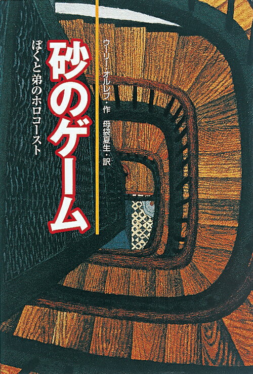 【中古】砂のゲ-ム ぼくと弟のホロコ-スト /岩崎書店/ウリ・オルレブ（単行本）