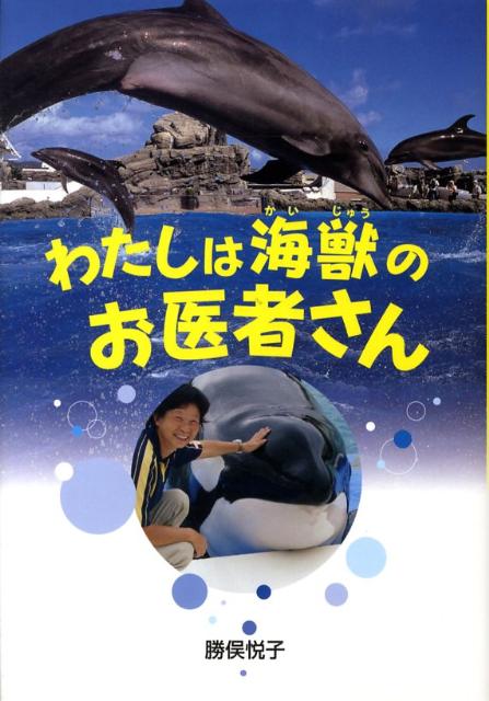 【中古】わたしは海獣のお医者さん /岩崎書店/勝俣悦子（単行本）