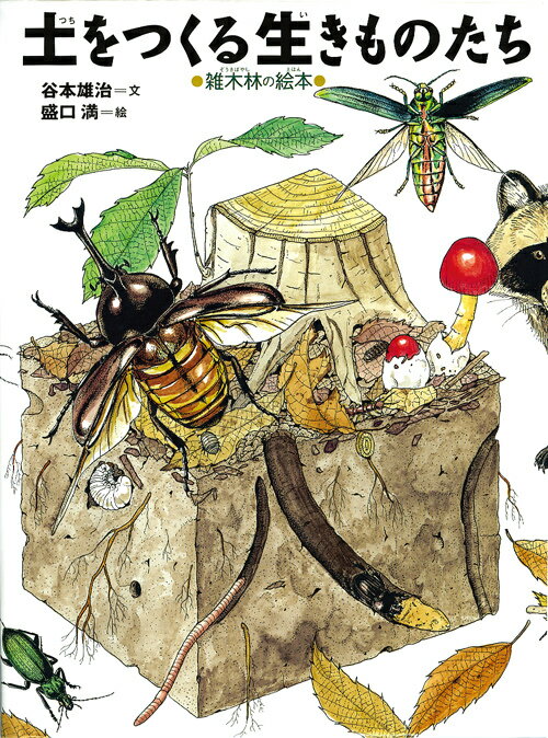土をつくる生きものたち 雑木林の絵本 ／谷本雄治 （岩崎書店）