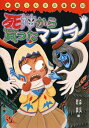 【中古】死神から買ったマフラ- /岩崎書店/木暮正夫(単行本)