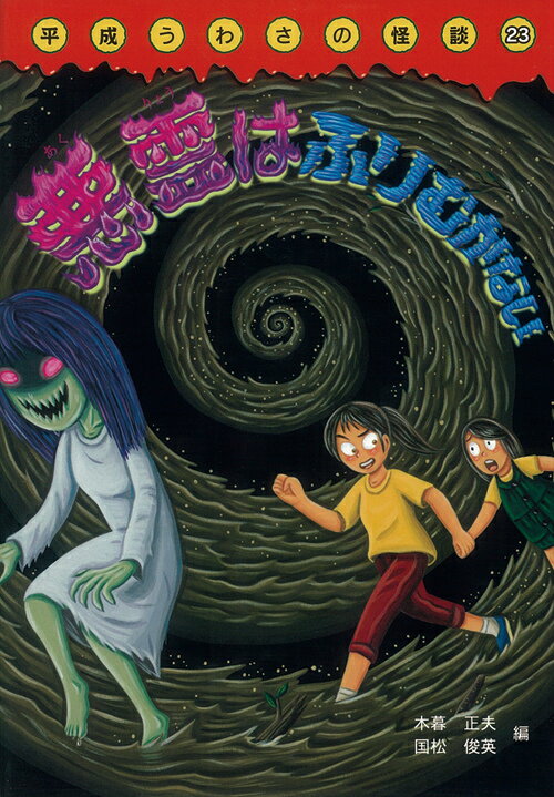 【中古】悪霊はふりむかない /岩崎書店/木暮正夫（単行本）