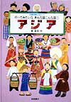 【中古】行ってみたいなあんな国こんな国 国際理解に役立つ 1 /岩崎書店/ひがしなな（単行本）