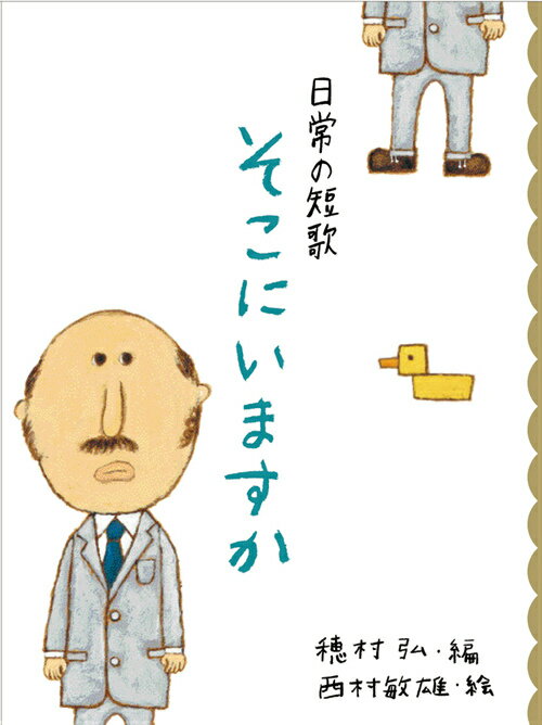 【中古】そこにいますか 日常の短歌 /岩崎書店/穂村弘（単行本）