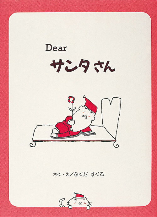【中古】Dearサンタさん /岩崎書店/福田直（単行本）
