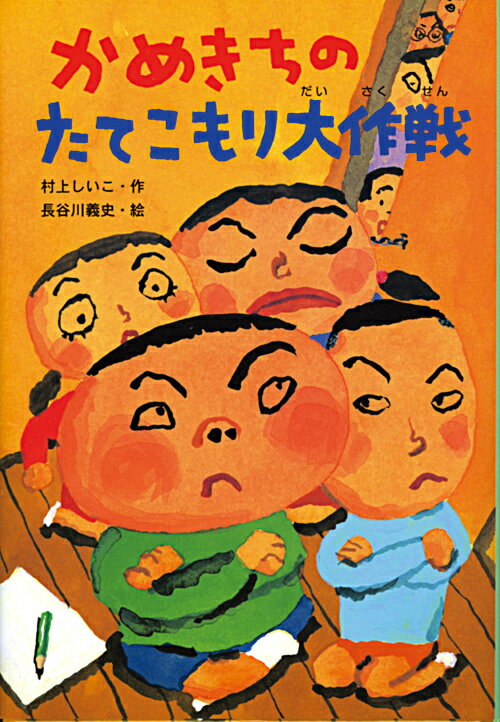 【中古】かめきちのたてこもり大作戦 /岩崎書店/村上しいこ（単行本）