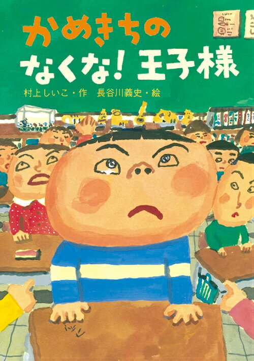 【中古】かめきちのなくな！王子様 /岩崎書店/村上しいこ（単行本）