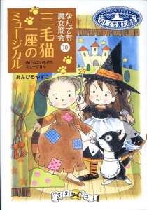 【中古】三毛猫一座のミュ-ジカル なんでも魔女商会10 /岩崎書店/あんびるやすこ(単行本)